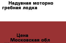 Надувная моторно- гребная лодка XDX oxygen 240AL › Цена ­ 20 000 - Московская обл., Щелковский р-н Охота и рыбалка » Рыболовные принадлежности   . Московская обл.